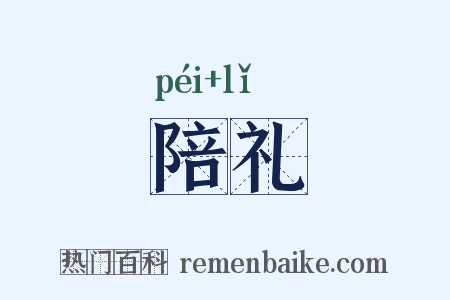 陪礼是什么意思的图片